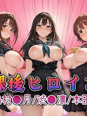 【デ●マス】放課後ヒロインズ島村●月/渋●凛/本田●央編【みるくぱんち】