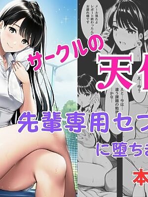 サークルの天使  先輩専用セフレに堕ちました【ふじまる】