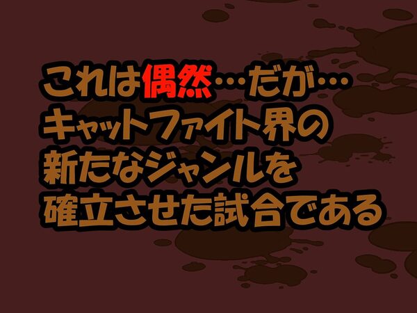 DCF  脱糞キャットファイト  ジェネシス 画像1