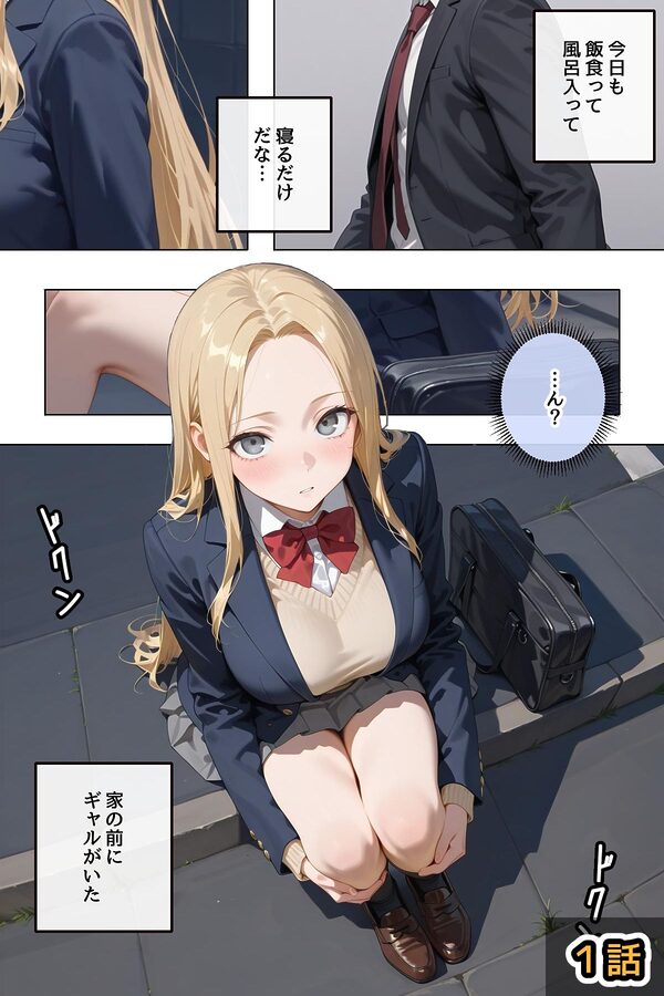 拾った家出ギャルに懐かれた【1〜3話】 画像2