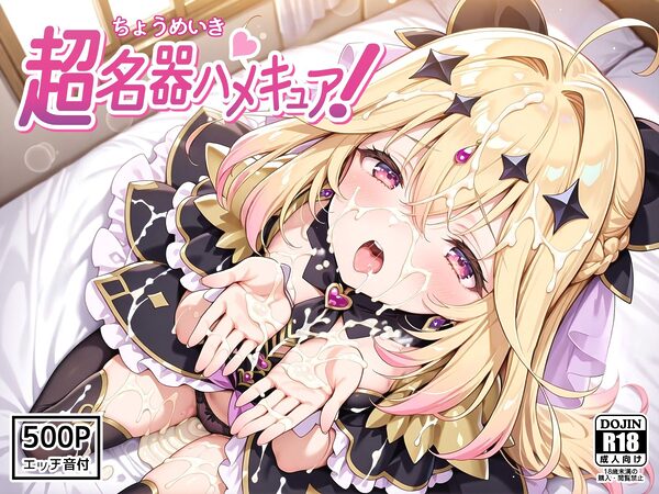 超名器ハメキュア！ forアル〇ナ 画像1