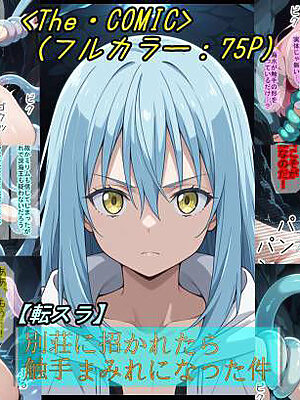 【転〇ラ】別荘に招かれたら、触手まみれになった件【魔術師プロトン2D】