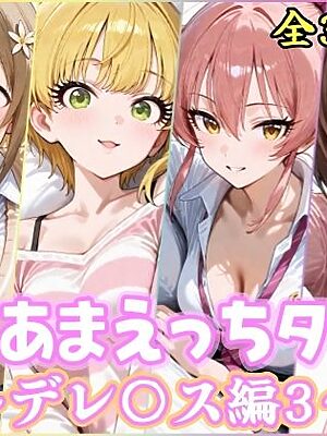 あまあまえっちタイム デレ〇ス編3【YuyushiショップFANZA店】