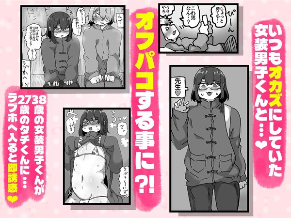 アラフォー女装男子とオフパコしてみた！〜実体験オフパコシリーズ〜 画像1