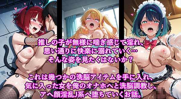 推しのオナホを召し上がれ  洗脳グッズでお好みにドスケベ調教♪認識イジられチンポに夢中の便女堕ち 画像1