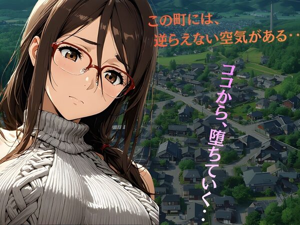 寝取られ人妻、町に囲われる ― 夫には言えない秘密の関係 ― 画像1