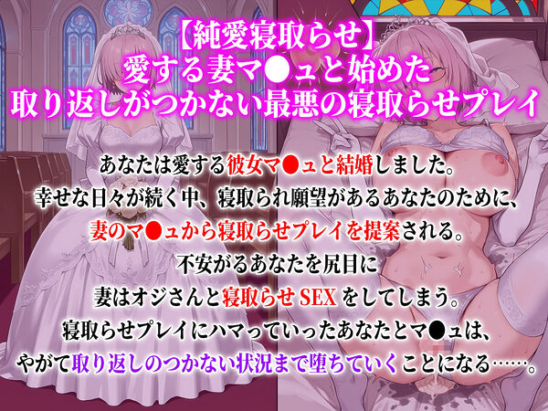 【純愛寝取らせ】愛する妻マ●ュと始めた取り返しがつかない最悪の寝取らせプレイ 画像1