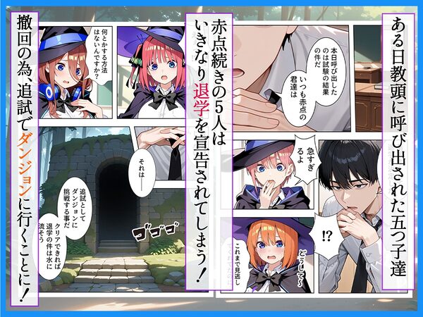 五等分のダンジョン 落第生の五つ子 追試で向かった迷宮でエロ教師の罠にハメられ発情SEX 画像2