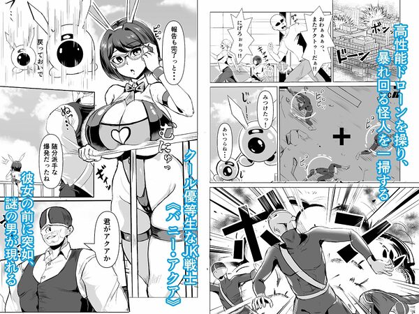 JK戦士バニー・アクア vs.セクハラ筋肉怪人〜クールな才女を徹底調教!ガチハメSEXトレーニング〜 画像1