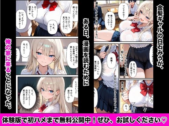 クラスメイトの金髪ギャルが俺の部屋に入り浸って漫画読むついでにま○こ貸してメス堕ちしちゃう話 画像1