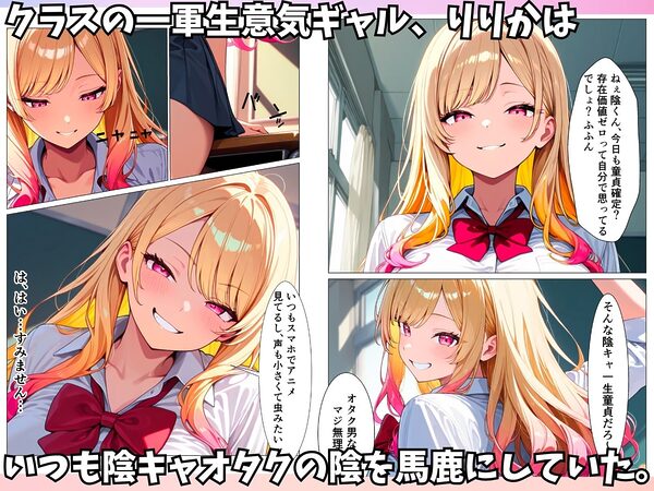 生意気ビッチギャルが陰キャオタクのデカチンにメロメロになってメス堕ちする話 画像1