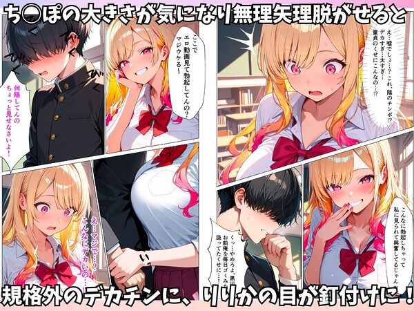 生意気ビッチギャルが陰キャオタクのデカチンにメロメロになってメス堕ちする話 画像3