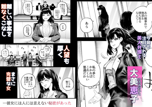 美人弁護士 大美恵子 ちんぽだけが取り柄のカス男とセックスしまくる 画像1