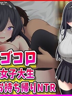 デキゴコロ。陰キャ女子大生お持ち帰りNTR【峰田虎次郎】