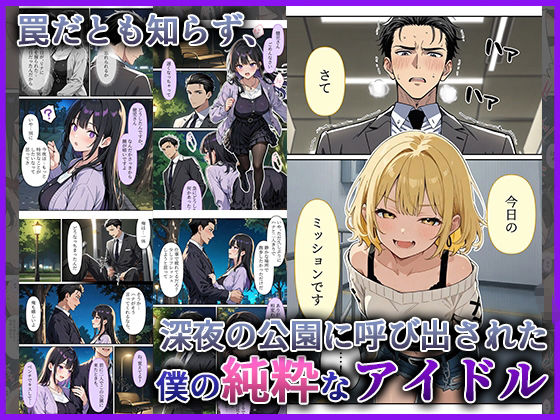デビューは悪夢のはじまり10 〜ハナちゃんと欲望大爆発！プロデューサーの野外アイドル快楽調教編〜 画像3