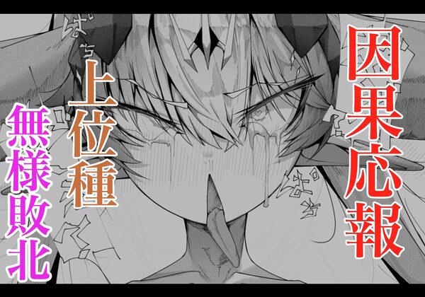 尊大傲慢高飛車上位種ゴブリンオナホに堕ちる 画像7