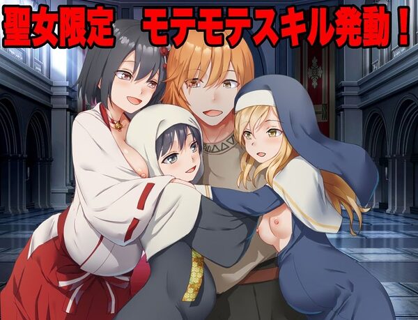 信仰ジャック  信仰心が高いほど俺に懐くスキル、聖女たちの好感度がインフレしていく件 画像1