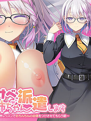 どすけべお姉ちゃん、派遣します〜デカ乳JKに愛され囁きレッスンでおちんちんの自信をつけさせてもらう話〜【青春×フェティシズム】