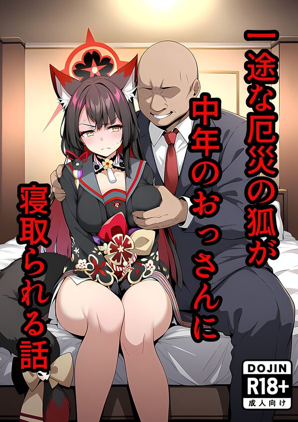 一途な厄災の狐がおっさんに寝取られる話 画像10