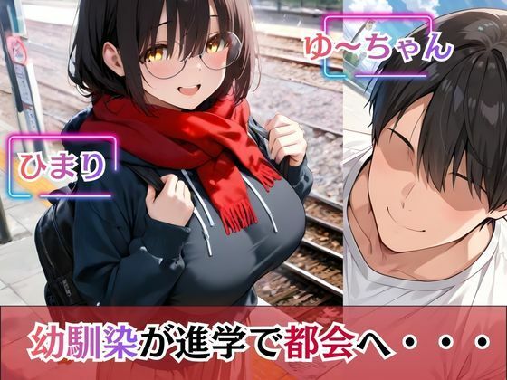 上京した地味巨乳の幼馴染がおじさん専用オナホになっていた件 画像1