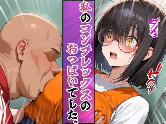 上京した地味巨乳の幼馴染がおじさん専用オナホになっていた件 画像5