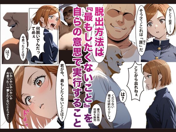 逆願匣【SEXしないと出られない部屋・釘崎○薔薇編】 画像5