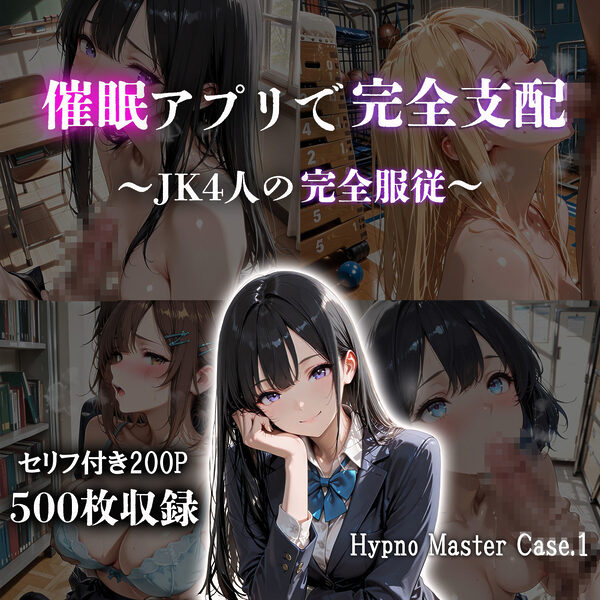 催●アプリで完全支配 〜JK4人の完全服従〜 Hypno Master Case.1 画像1