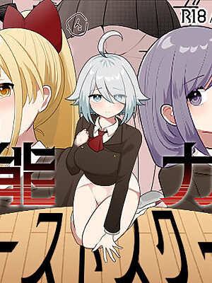 能力カーストスクール【柊 おこめ】