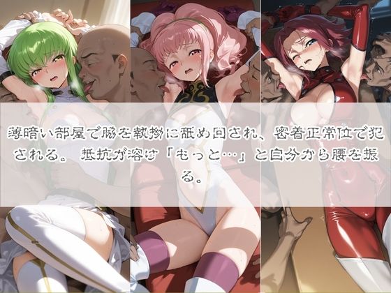 清楚系ヒロインがホームレスに拉致されて監禁いいなりオナホ化 コ〇ドギアス 画像3