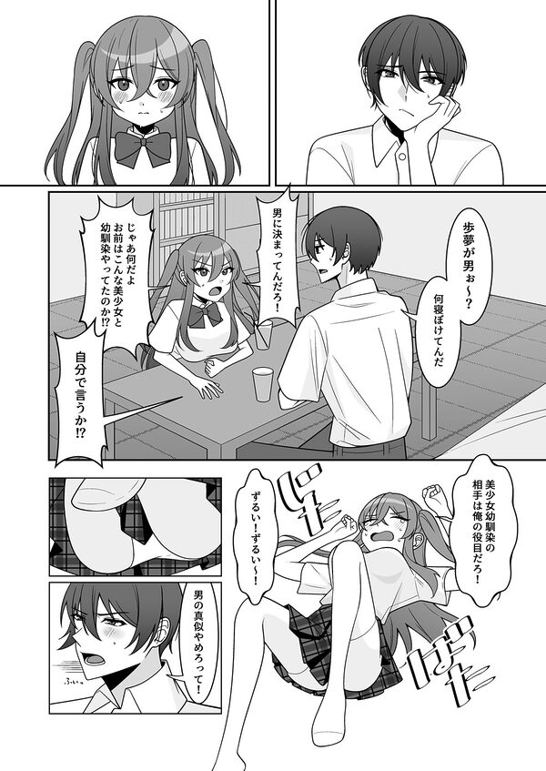 可愛い幼馴染が欲しかったのであってなりたかったわけじゃない！！ 画像5