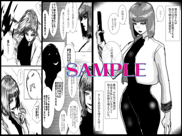 母さんが負けた。〜捜査官の母、変態ふたなり軍団のメス豚肉便器に堕つ〜 画像1