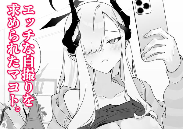 マコトの自撮りでシコりたい！ 画像1