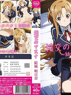 【4Kアニメ】援交のアスナ:結城明日奈【R18-AI.COM】