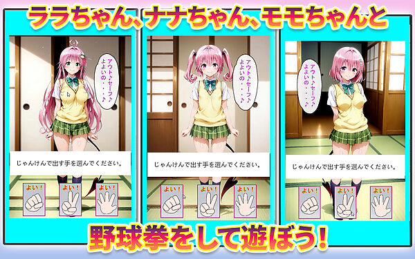 ララちゃん、ナナちゃん、モモちゃんと野球拳 画像1