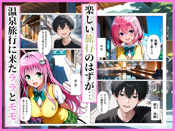 とらぶる  先輩に騙されて温泉旅行…混浴で後輩ふたりが中出しされる話［モモ編］ 画像1