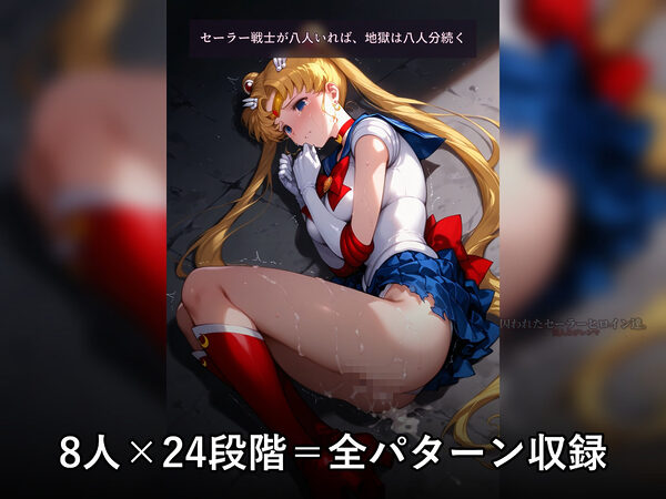 囚われたセーラーヒロイン達。囚人のジレンマ  「仲間を救うには、自分の体を差し出すしかなかった――」 画像8