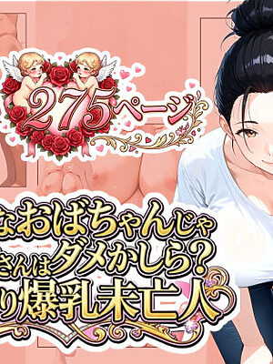 「こんなおばちゃんじゃダメかしら？」大家さんは欲しがり爆乳未亡人【うるわし校房】