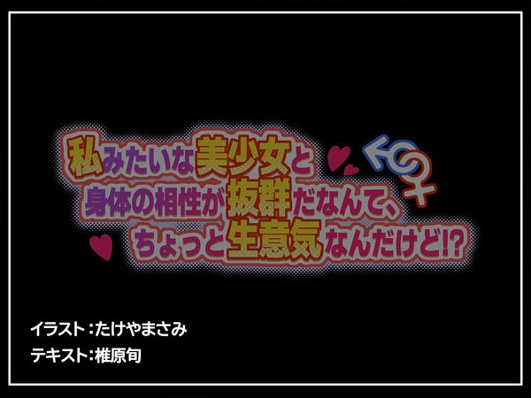 私みたいな美少女と身体の相性が抜群だなんて、ちょっと生意気なんだけど！？ 画像7