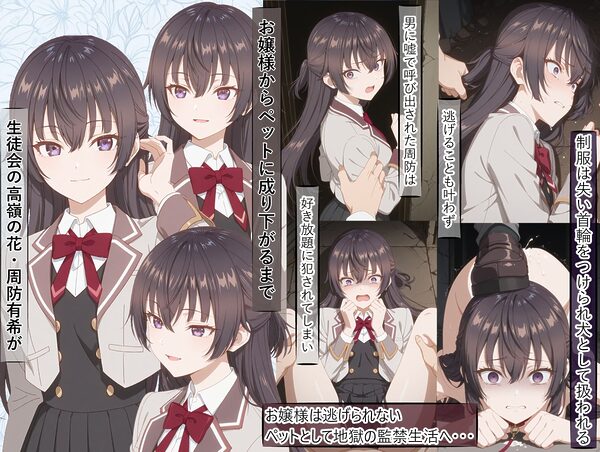お嬢様の周防有○がペットとして地獄の監禁生活に堕ちるまで 画像1
