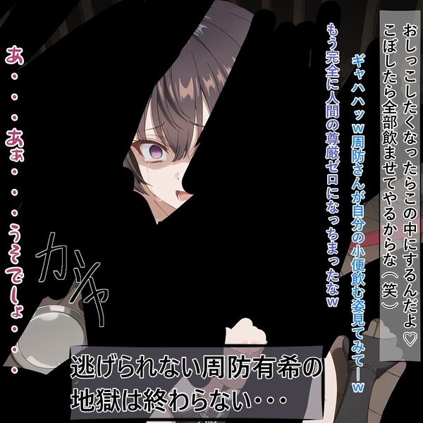 お嬢様の周防有○がペットとして地獄の監禁生活に堕ちるまで 画像10