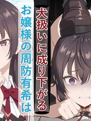 お嬢様の周防有○がペットとして地獄の監禁生活に堕ちるまで【meguru】