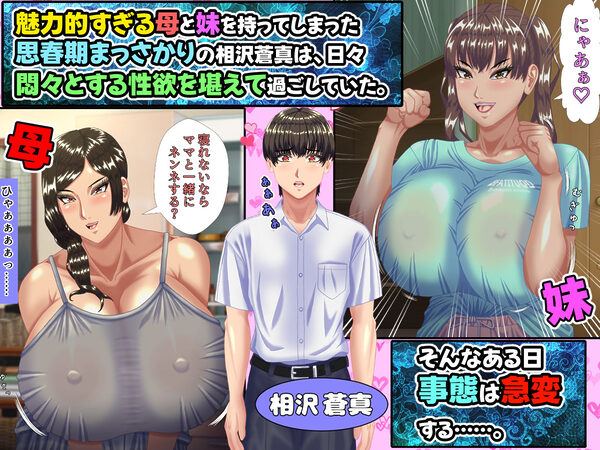 お母さんと妹を、お父さんが単身赴任の間に口説き落とした僕には、実は、ちょっと 女性の心に言葉が届きやすい特殊能力があった件。 画像1