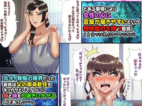 お母さんと妹を、お父さんが単身赴任の間に口説き落とした僕には、実は、ちょっと 女性の心に言葉が届きやすい特殊能力があった件。 画像3