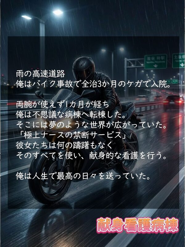 【4K動画】献身看護病棟  後編 画像1