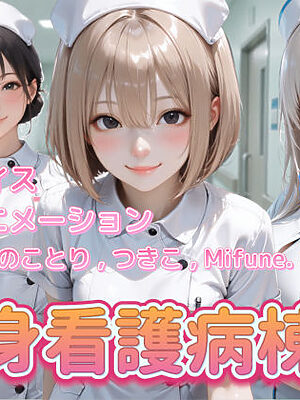 【4K動画】献身看護病棟  後編【ぺたろー】