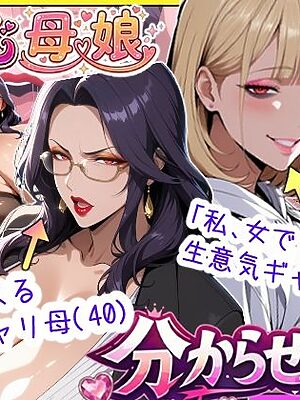 爆乳母娘分からせ計画！ヒス女上司（40）と生意気ギャルをきっちり分からせてラブラブするまでの話【あちみ屋】