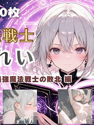 魔法戦士みれい vol.1 最強魔法戦士の敗北 編【てにおは堂】