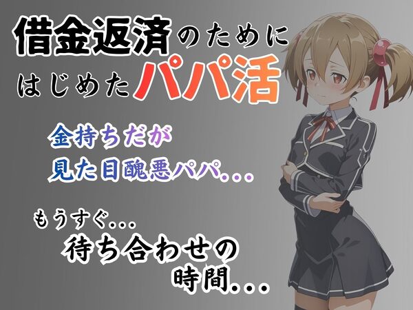 パパ活はじめました 〜借金返済に苦しむヒロインたち〜 【シリ〇編】 画像1