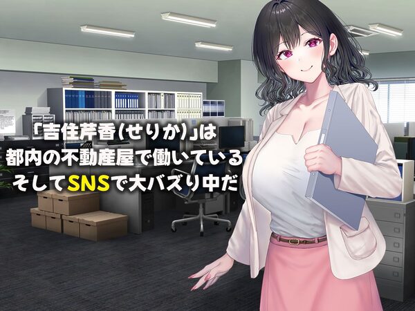 可愛すぎる不動産アドバイザーとしてバズりまくりの俺の彼女 〜ファンの変態男に寝取られ調教されてしまう話〜 画像1