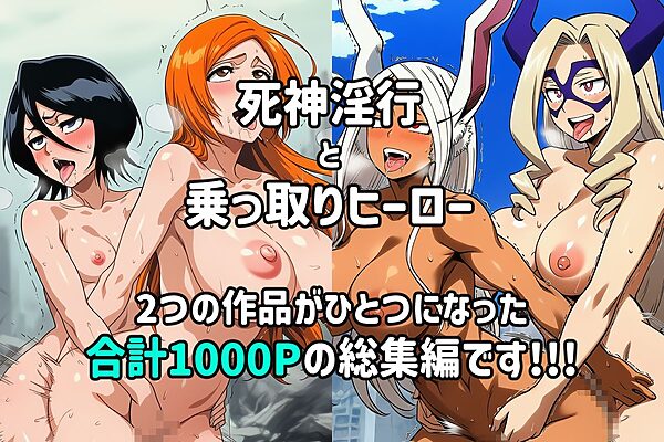 死神淫行＆乗っ取りヒーロー総集編 画像1